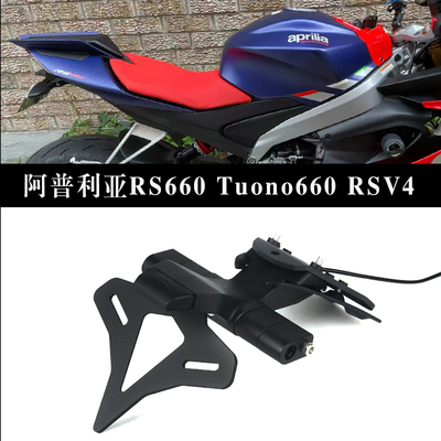 阿普利亚RSV4RS660短尾后牌照架