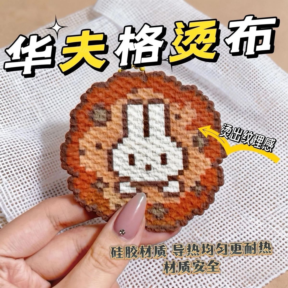 博主同款拼豆专用烫布硅胶蒸笼布圆形纹理耐高温手工diy布垫