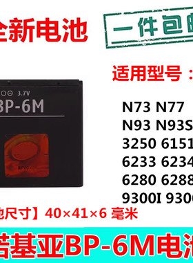 适用诺基亚N73 N77 N93 9300 6288 6280 3250 6233 BP-6M手机电池