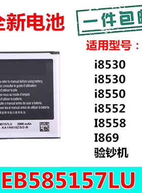 适用于 三星GT-I8552手机电池I8558电池I8530 18530锂电板一l8558