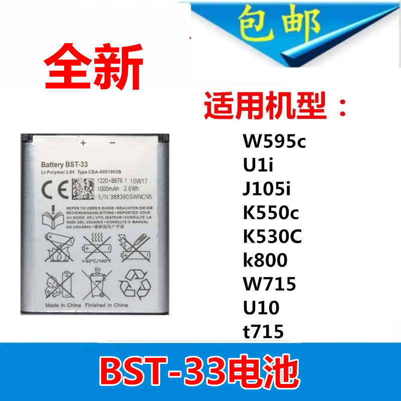 适用索尼爱立信bst-33电池 W595c U1i J105i K550c W715 U10手机 3C数码配件 手机电池 原图主图