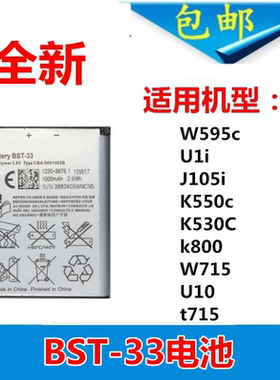 适用索尼爱立信bst-33电池 W595c U1i J105i K550c W715 U10手机