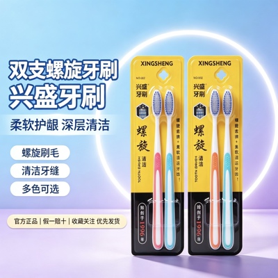 兴盛双支螺旋牙刷成人软毛护龈深层清洁家庭装