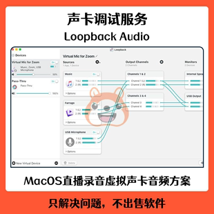 调试 Loopback Mac苹果电脑声卡虚拟跳线软件设置直播录音远程安装