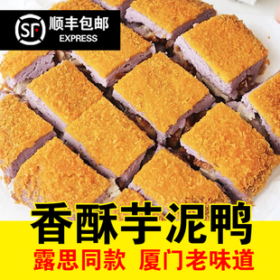芋泥香酥鸭香酥芋泥鸭厦门特产芋泥鸭网红美食露思同款芋泥香酥鸭