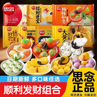 思念柿子汤圆事事如意汤圆黑芝麻馅元宵冷冻半成品网红柿子汤圆