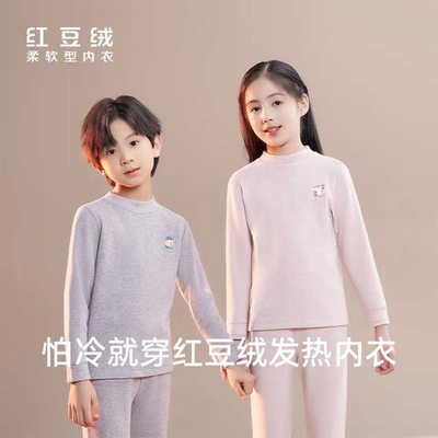 红豆居家秋冬男童女童保暖内衣