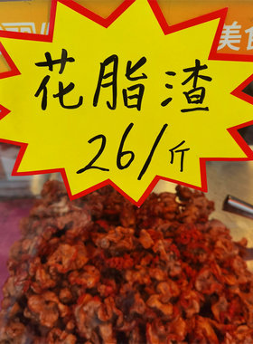 老青岛花脂肉压缩肉脂渣