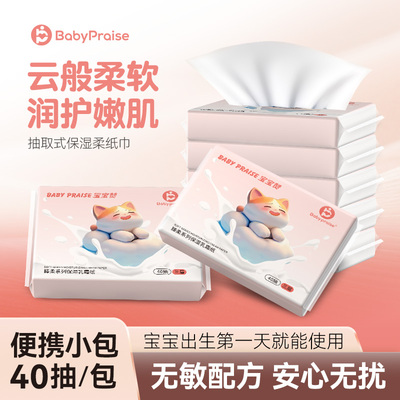 BABY PRAISE小包40抽乳霜纸新生儿便携装母婴护肤温润亲肤柔纸巾