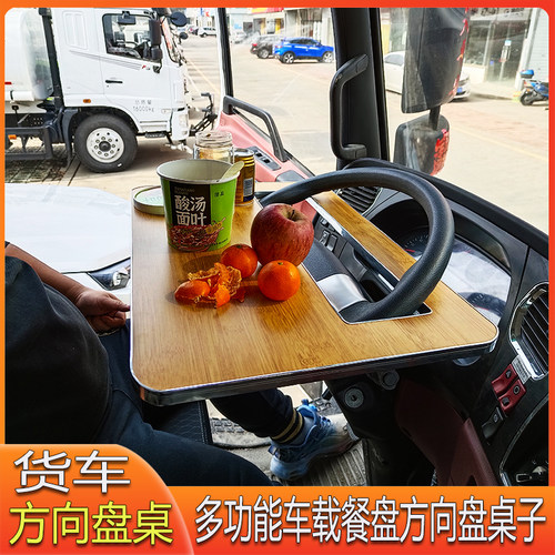 货车车载小桌板汽车方向盘餐桌