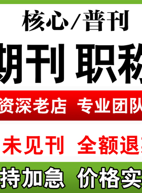 sci北大中文核心期刊 医ssci投稿发文章学论文学术普刊杂志翻译表