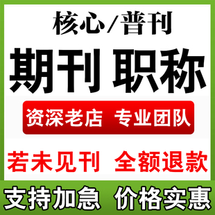 sci北大中文核心期刊 医ssci投稿发文章学论文学术普刊杂志翻译表