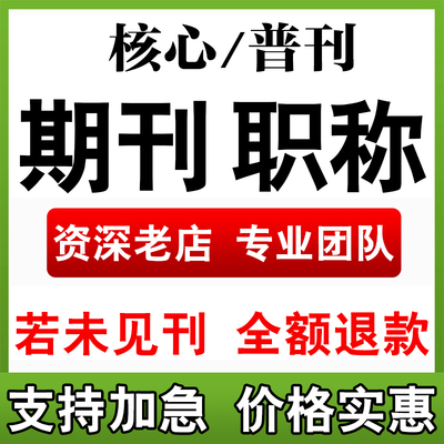 sci北大中文核心期刊 医ssci投稿发文章学论文学术普刊杂志翻译表