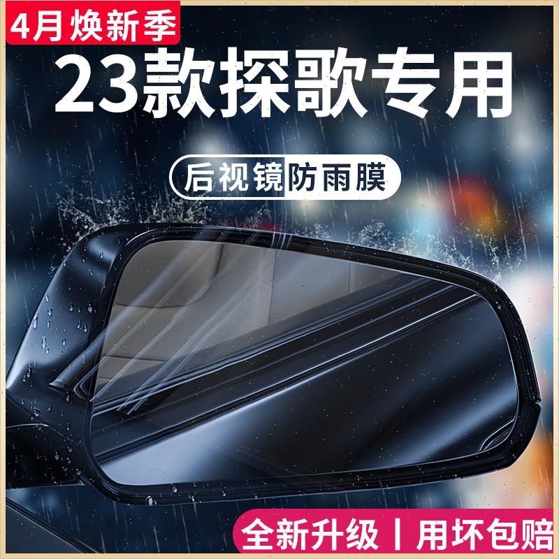 23款一汽大众探歌汽车用品大全改装配件后视镜防雨膜车贴反光防水