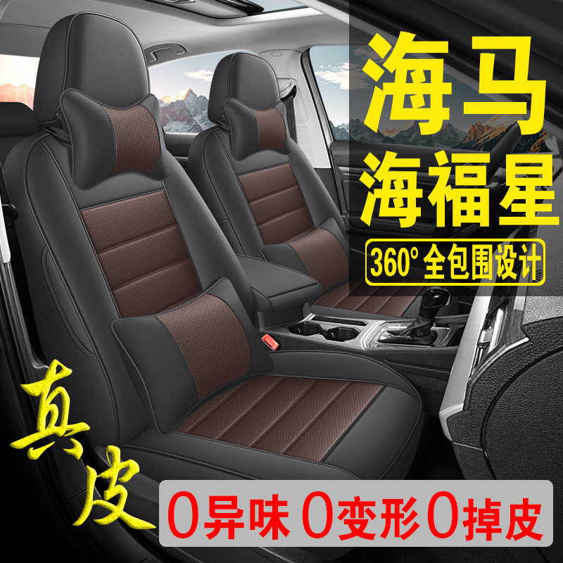 适用于海马海福星专用汽车座套真皮四季坐垫全包座垫透气座椅套