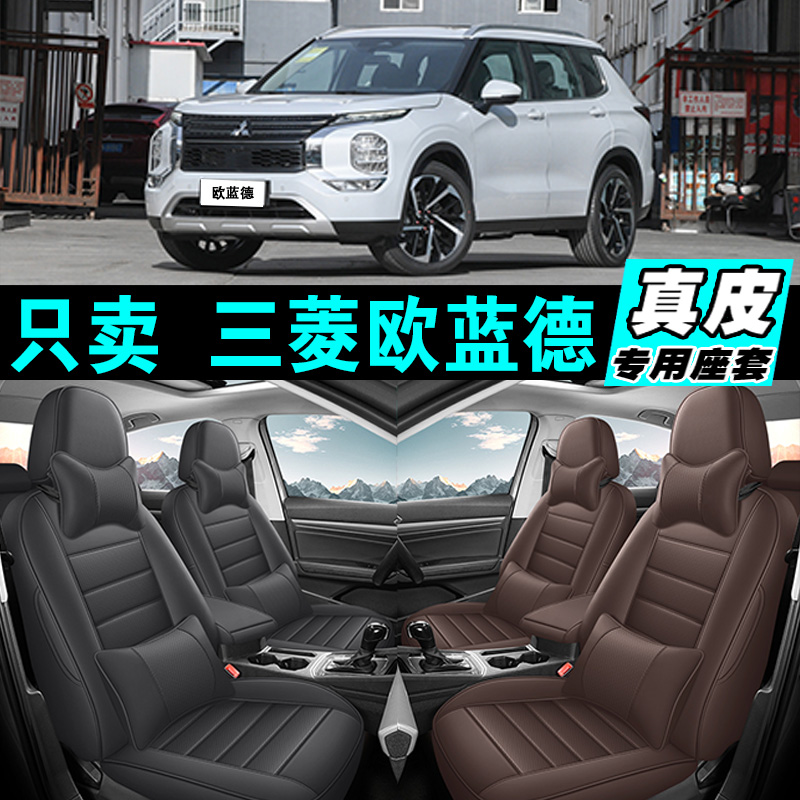 三菱欧蓝德专车专用汽车坐垫真皮全包座套座椅套四季通用2025款