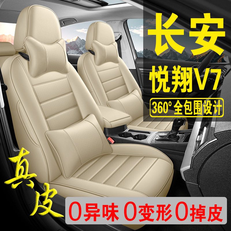 适用于长安悦翔V7专用汽车座套真皮四季坐垫全包座垫透气座椅套