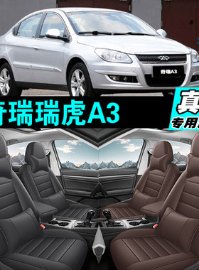 奇瑞瑞虎A3专车专用汽车坐垫真皮全包座套座椅套四季通用2025款