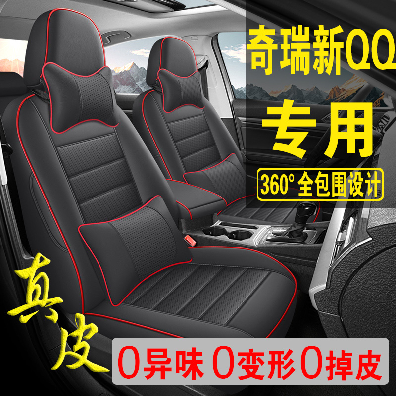 适用于奇瑞新QQ专用汽车座套真皮四季坐垫全包座垫透气座椅套