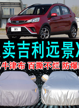 专用于吉利远景X1车衣车罩防晒防雨隔热厚遮阳布汽车套2024新款