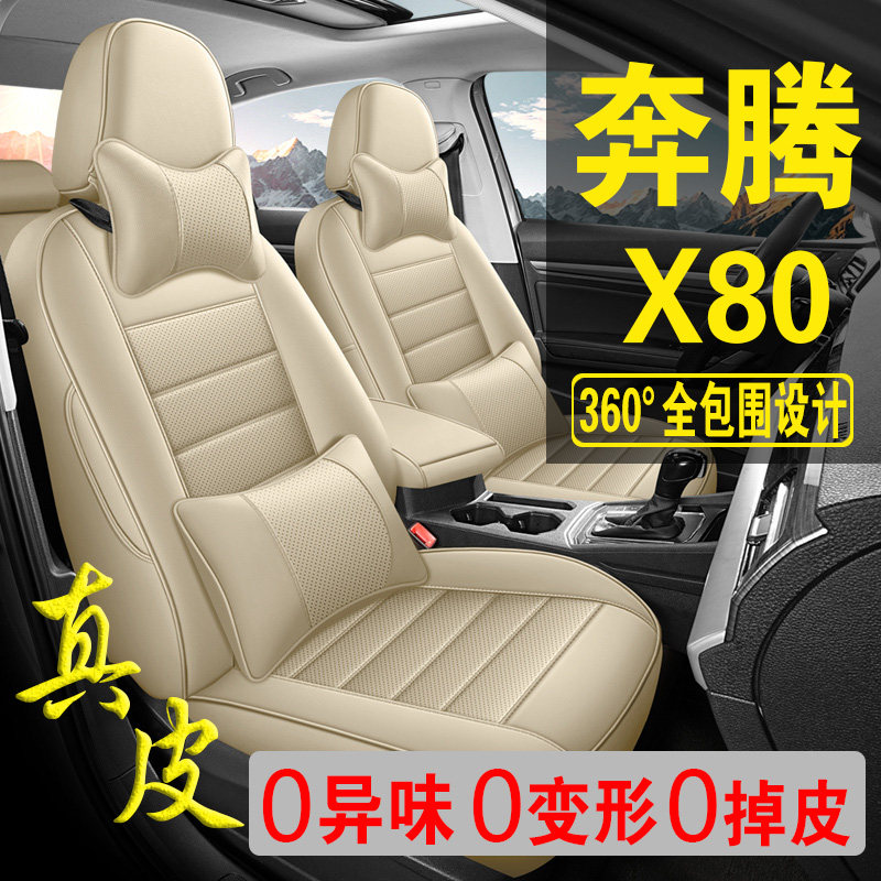 适用于奔腾X80专用汽车座套真皮四季坐垫全包座垫透气座椅套