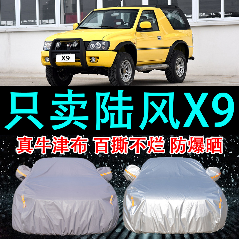 专用于陆风X9车衣车罩防晒防雨隔热厚遮阳布汽车套2024新款
