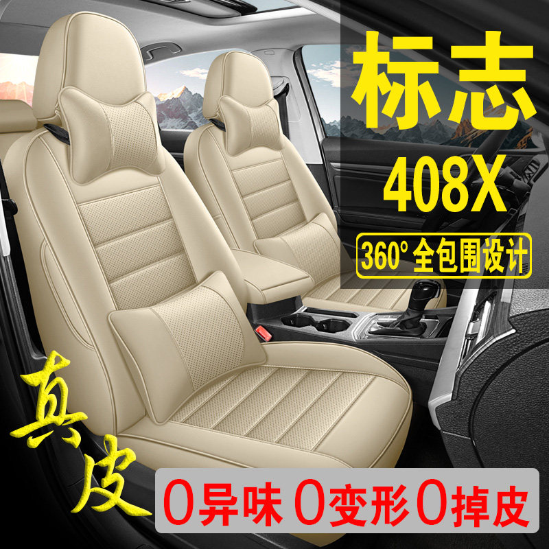 适用于标致408X专用汽车座套真皮四季坐垫全包座垫透气座椅套