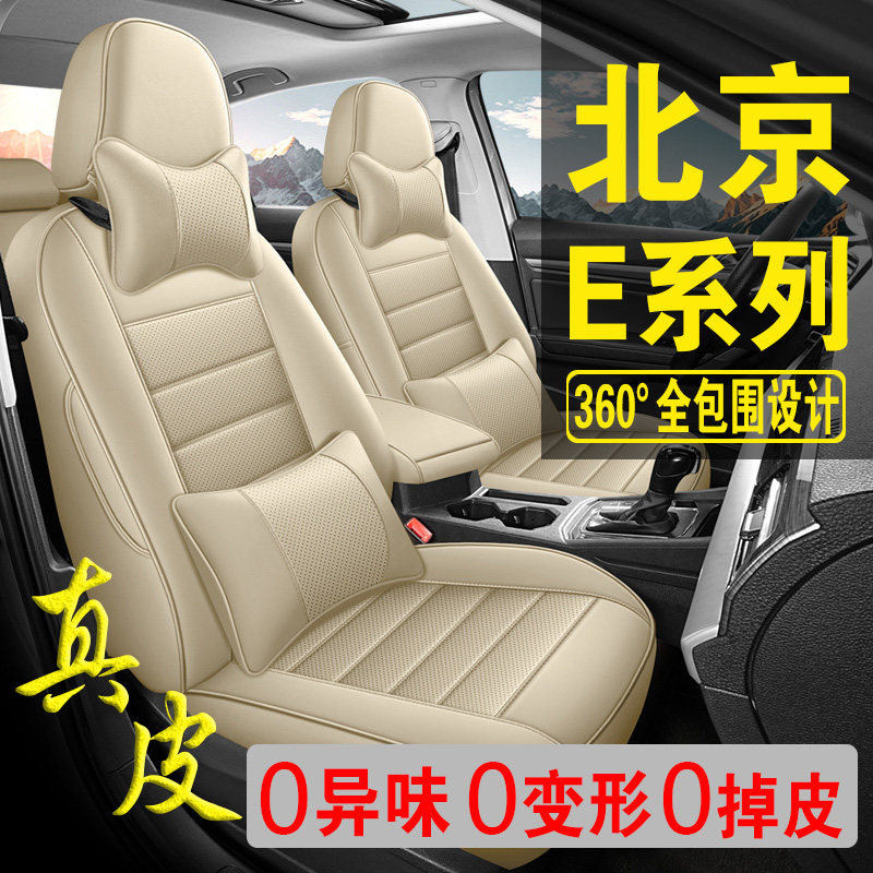 适用于北京E系列专用汽车座套真皮四季坐垫全包座垫透气座椅套