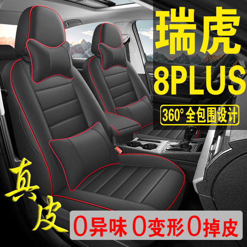 用于奇瑞瑞虎8PLUS专用汽车座套真皮四季坐垫全包座垫透气座椅套