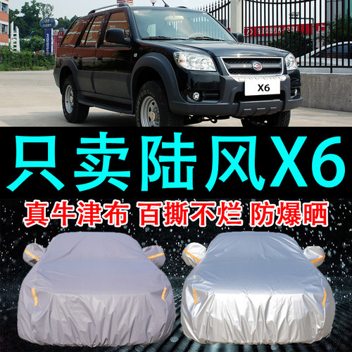 专用于陆风X6车衣车罩防晒防雨隔热厚遮阳布汽车套2024新款