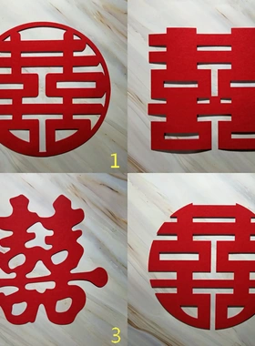 睿瑞立体无纺布超大号喜字结婚婚房布置门贴窗花贴纸喜字毛毡植绒