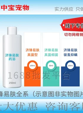 济锋易肤宠物外用伤口喷百灵金方