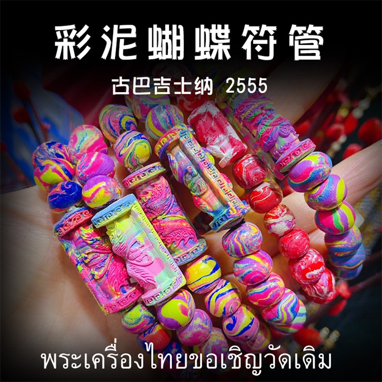 泰国佛牌 古巴吉士纳 2555年蝴蝶符管 塔固 手链