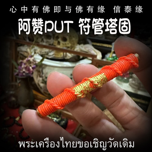 泰国佛牌 阿赞put 符管 塔固 粉符管 镀金亚克力外壳