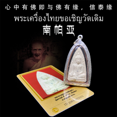 泰国佛牌 龙婆丕 2522年 葡萄奶南帕亚女王佛 老牌纯银壳带鉴定卡