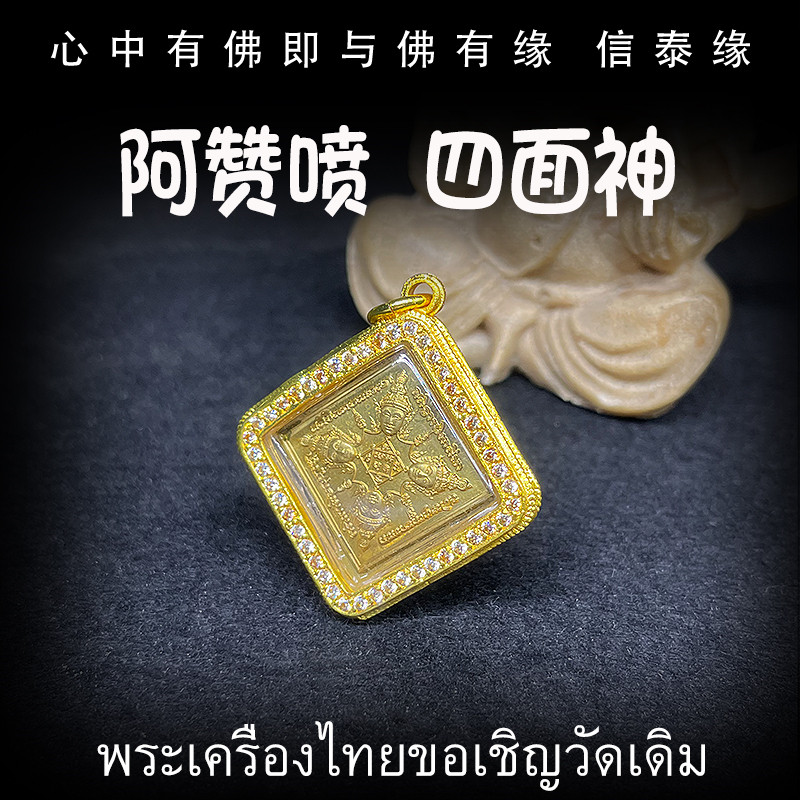 泰国佛牌 原庙 阿赞喷 四面佛泰国特色