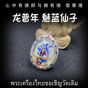 椭圆模 泰国佛牌 魅蓝仙子 2558年 纯银防水外壳 龙普年