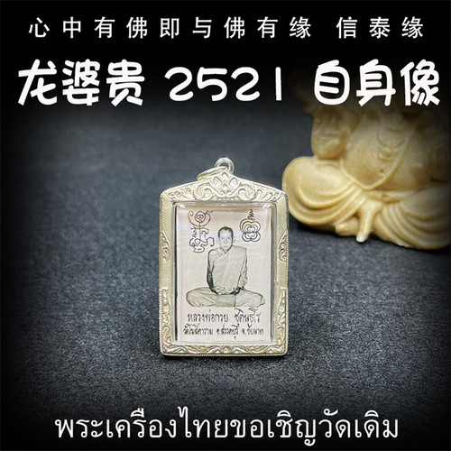 泰国佛牌 龙婆贵 2521 师傅自身像 龙婆贵自身像 纯银防水外壳