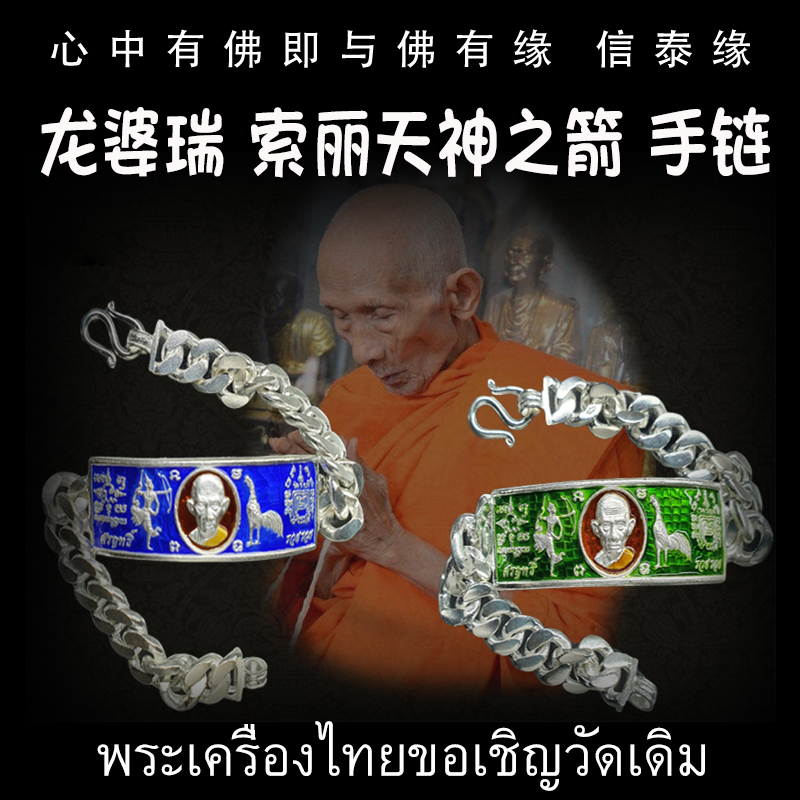 泰国佛牌 龙婆瑞 2557 索丽之箭手链 龙婆瑞自身像 佛牌 手链