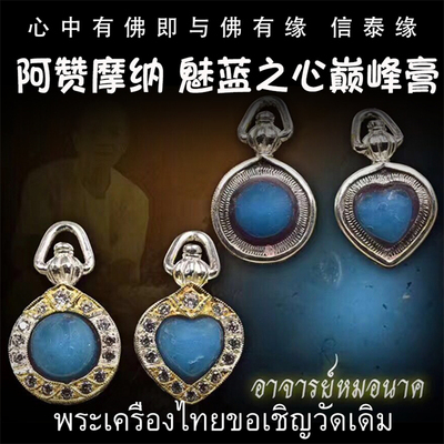 泰国佛牌 阿赞摩纳 2556 魅蓝之心膏 纯银镶钻外壳 吊坠