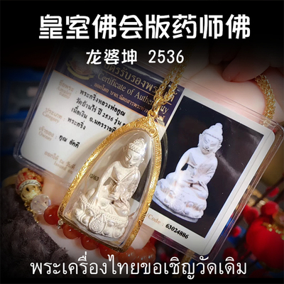 泰国佛牌 龙婆坤 2536年纯银药师佛 皇室佛会版 老牌精品 纯金壳