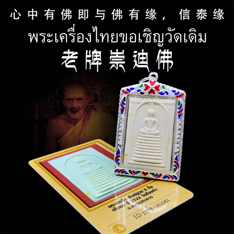 泰国佛牌 龙婆丕 2522年 九塔崇迪佛 五佛之首 纯银外壳 带鉴定卡