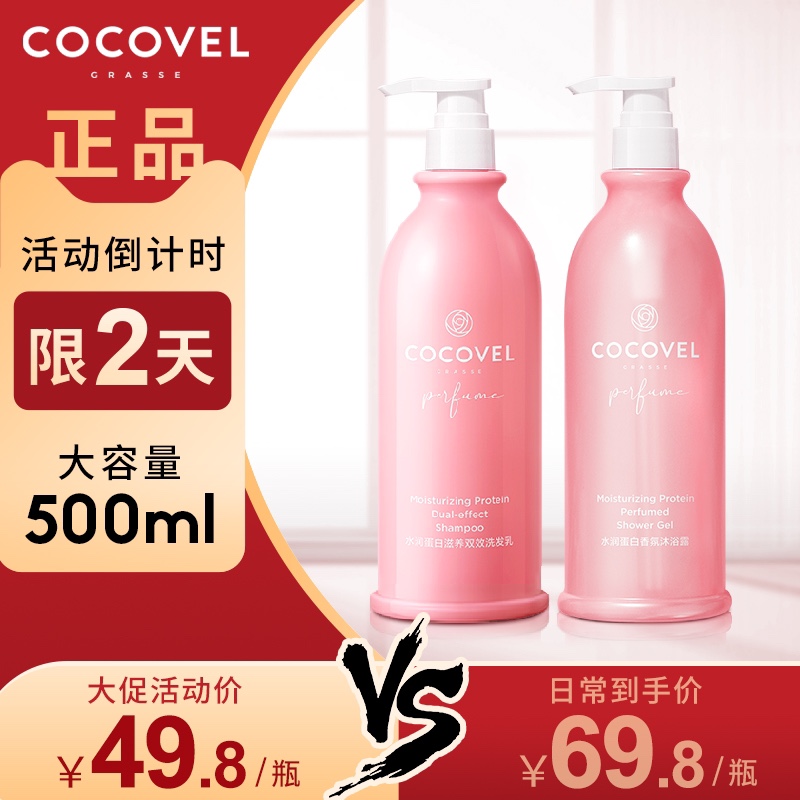 COCOVEL蔻露薇洗发水护发沐浴套装滋润去屑止痒控油coco持久留香