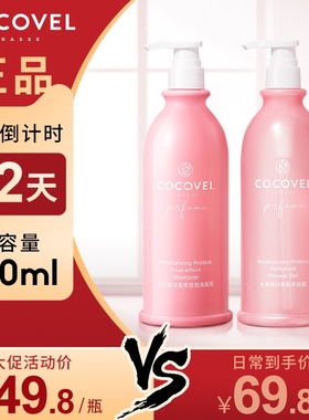 COCOVEL蔻露薇洗发水护发沐浴套装滋润去屑止痒控油coco持久留香