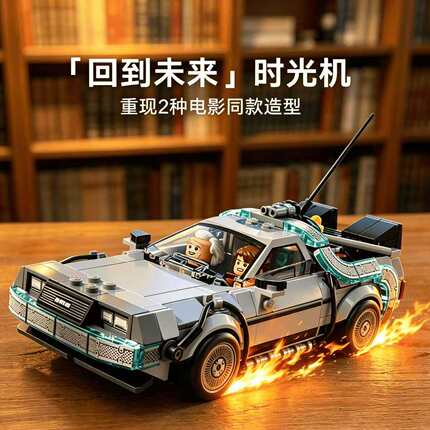 超级赛车回到未来时光机跑车儿童男孩拼装积木玩具模型礼物77256