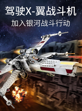 星球大战系列卢克天行者的X翼战机飞船儿童男孩拼装积木玩具75301