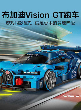 超级赛车布加迪Vision GT跑车赛车模型儿童男孩拼装积木玩具77253