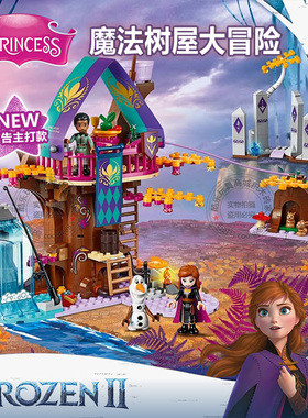 女孩迪士尼冰雪奇缘2艾莎公主魔法树屋城堡儿童拼装积木玩具41164