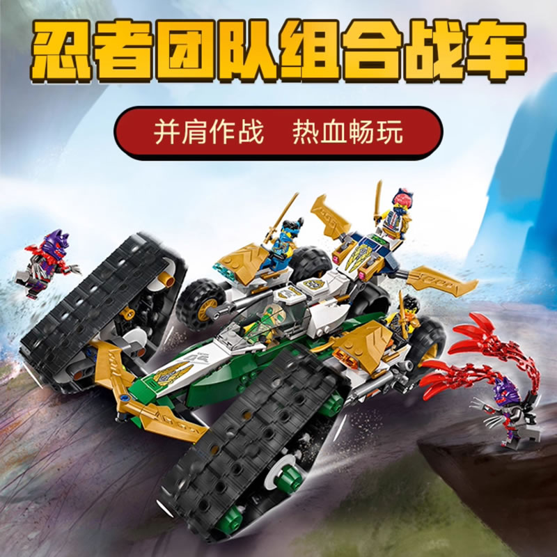 幻影忍者团队组合战车机甲人仔儿童男孩子拼装积木玩具模型71820
