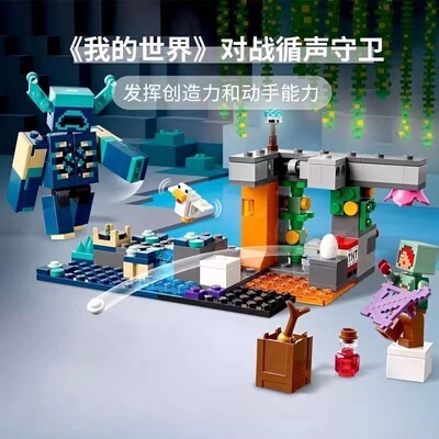 我的世界系列对战循声守卫人仔男女孩儿童拼装积木玩具礼物21274